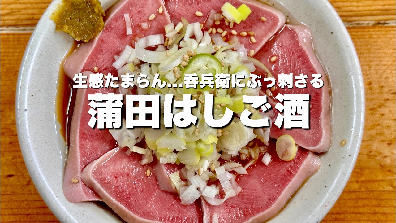 圧巻のビジュアル...平日の昼から絶品タン刺で4軒はしご酒【蒲田】