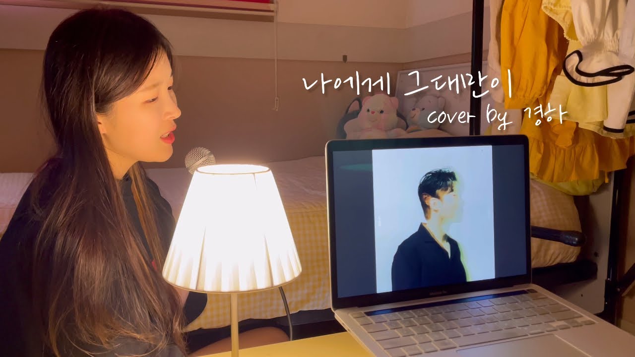 (+5key) 탑현 - 나에게 그대만이 cover by 경하