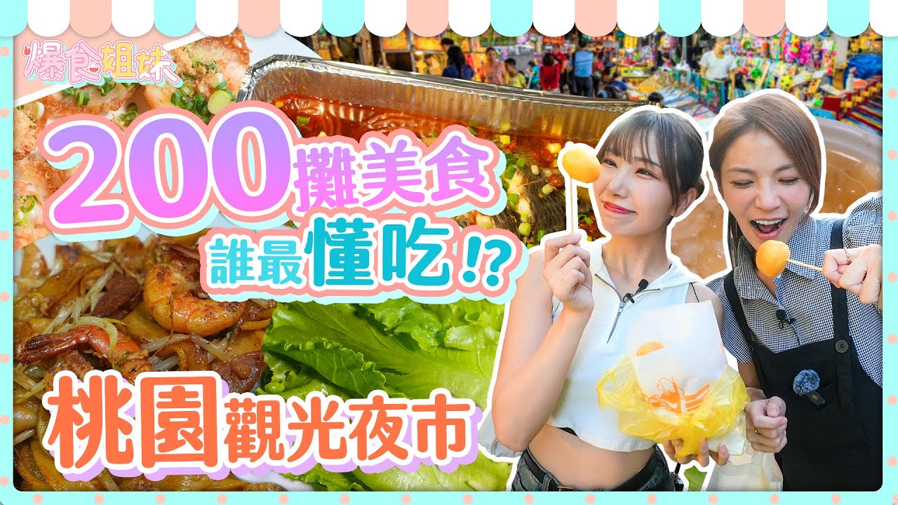 爆食姐妹之美味我最讚，桃園觀光夜市誰最懂吃懂吃  Foodie Sisters:Taoyuan Nightmarket