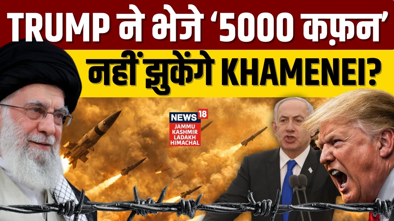 Iran US War | Trump ने भेजे '5000 कफ़न' नहीं झुकेंगे Khamenei? | Trump | Khorramshahr-4 | N18G