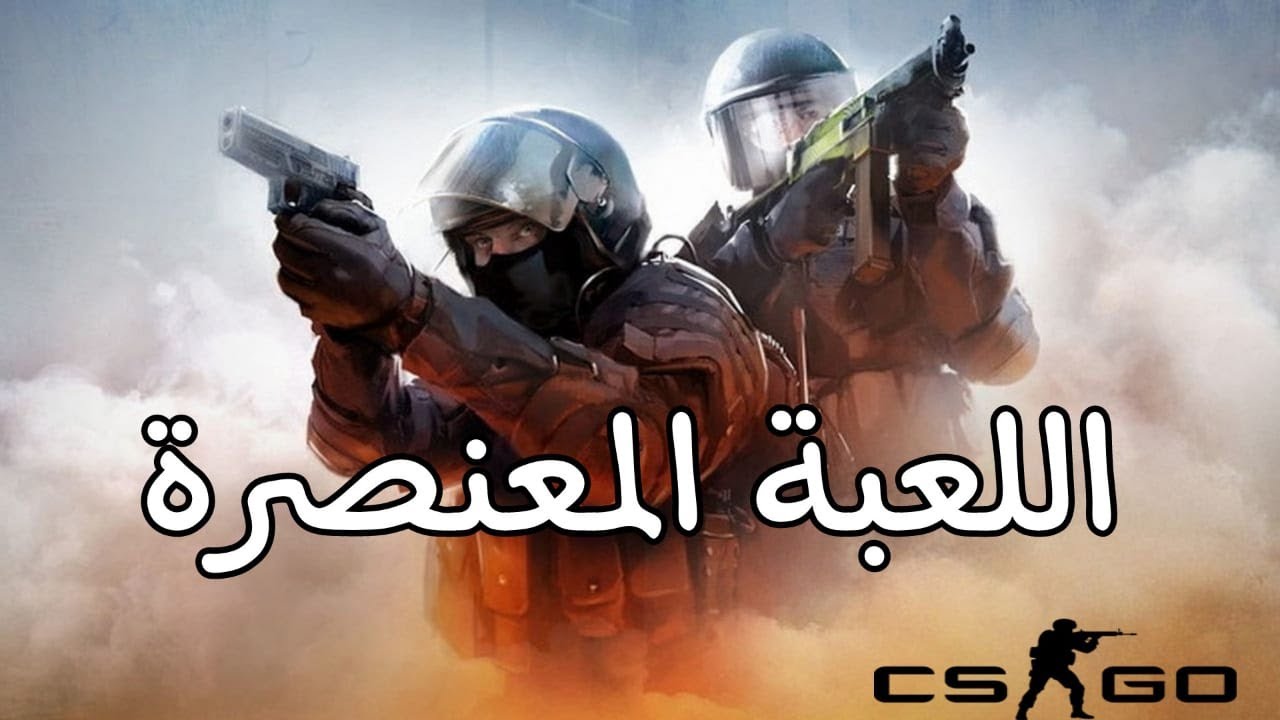 اللعبة المعنصرة - counter strike cs.go