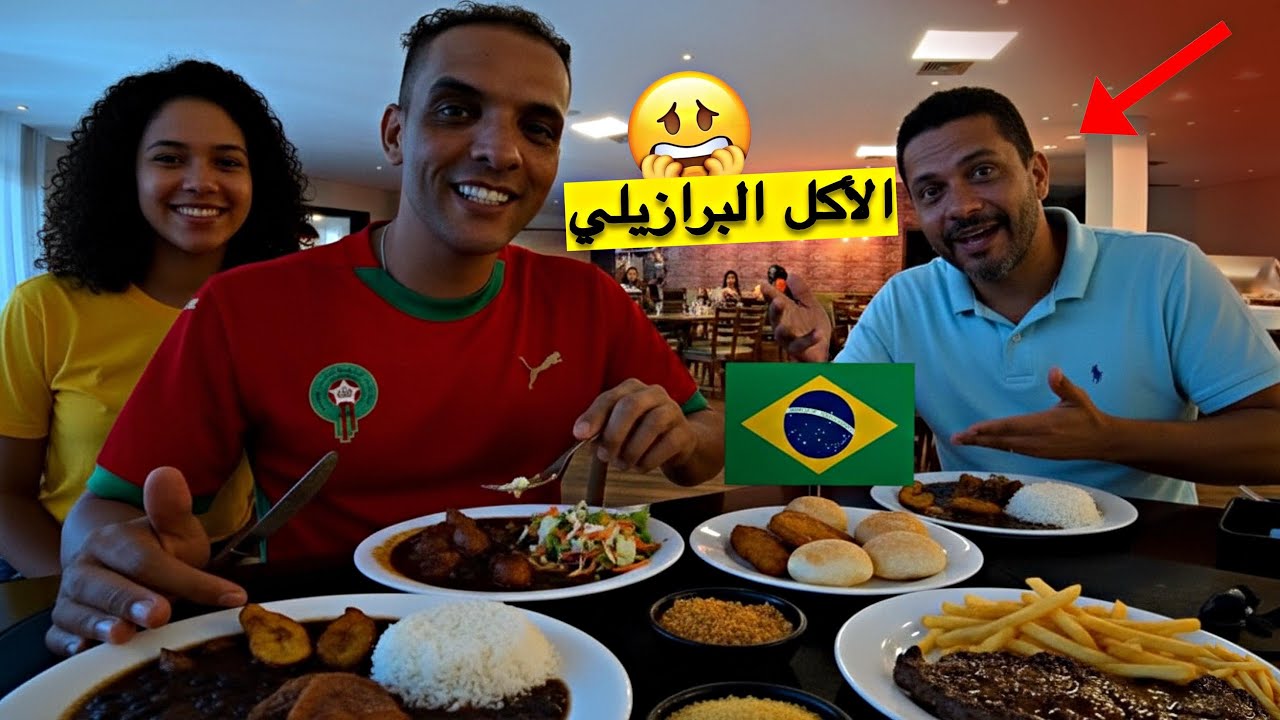 مغربي يجرب الأكل البرازيلي لأول مرة 😱 اكتشفوا لماذا طعامهم صحي 🍲 وما أشهر أكلاتهم…واش فعلاً غالي؟ 🇧🇷