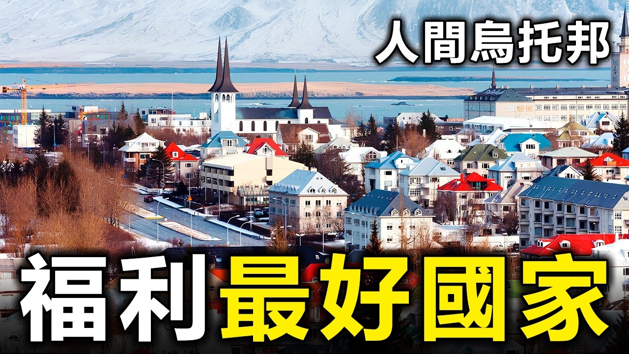 不需要努力的世界：這10個國家生孩子發錢、看病免費，看完只想馬上移民【大開眼界】