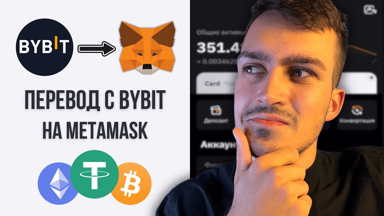 Как Перевести USDT с Bybit на MetaMask │ Вывод с Bybit и Пополнение MetaMask
