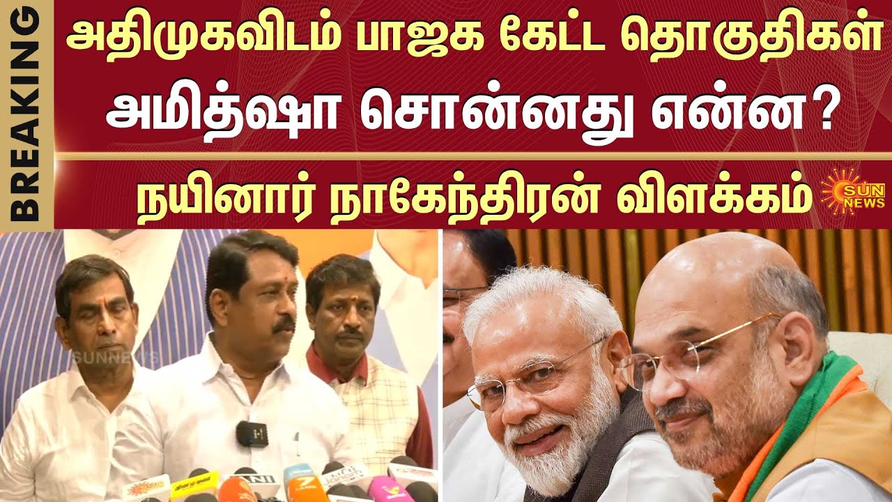 Elections 2026 | BJP shocks AIADMK | Crucial meeting | Amit Shah | Nainar Nagendhran | Sun News