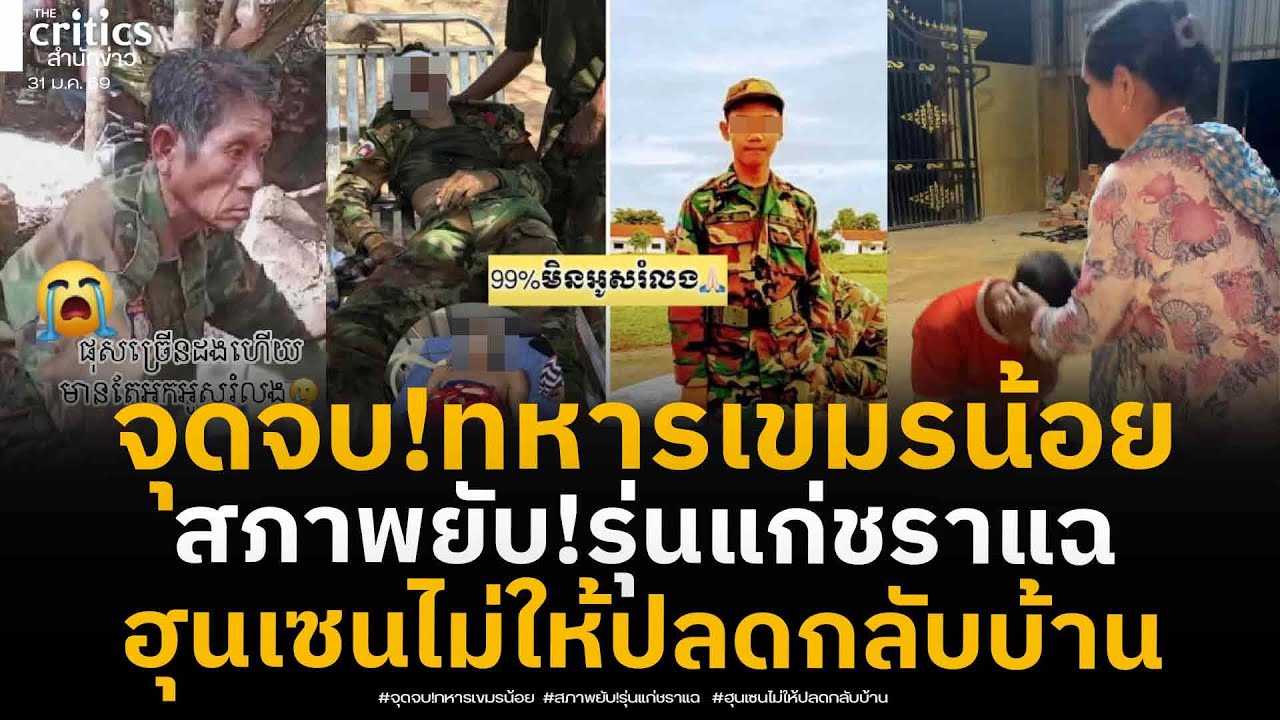 จุดจบ!เขมรน้อยลาแม่ไปรบสภาพยับ ทหารเขมรแก่ชราภาพตัดพ้อขอกลับบ้าน!แต่ฮุนเซนไม่ให้