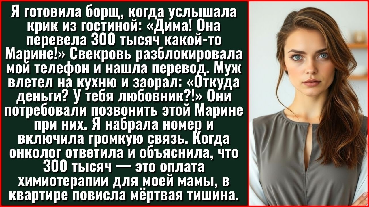 Я Готовила Борщ, Когда Услышала Крик Из Гостиной: «Дима! Твоя Жена Перевела 300 Тысяч! Я Видела...