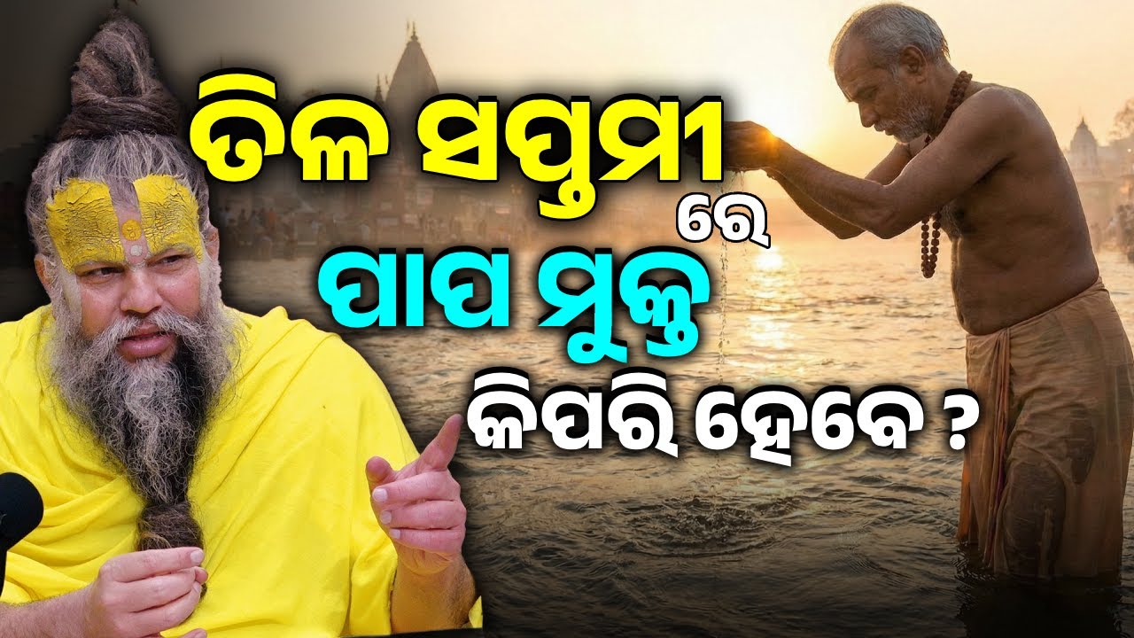 ଆସନ୍ତା କାଲି ଚନ୍ଦ୍ରଭାଗା ସ୍ନାନ କିପରି କରିବେ ? premanand baba|odia|ଭଜନ ପଥ|bhajana patha|odia|ପ୍ରବଚନ
