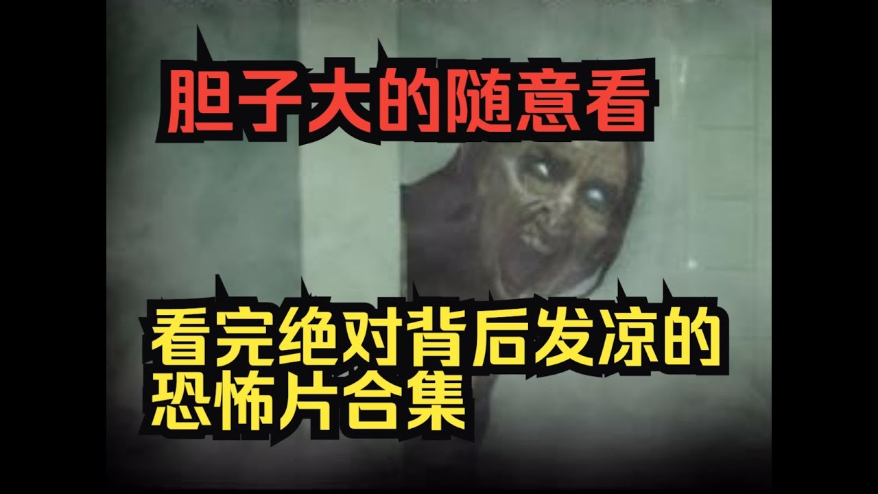 深夜福利來嘍！膽小的朋友別點，三部超級嚇人的恐怖片等著你… #恐怖 #鬼片 #驚悚 #懸疑 #靈異