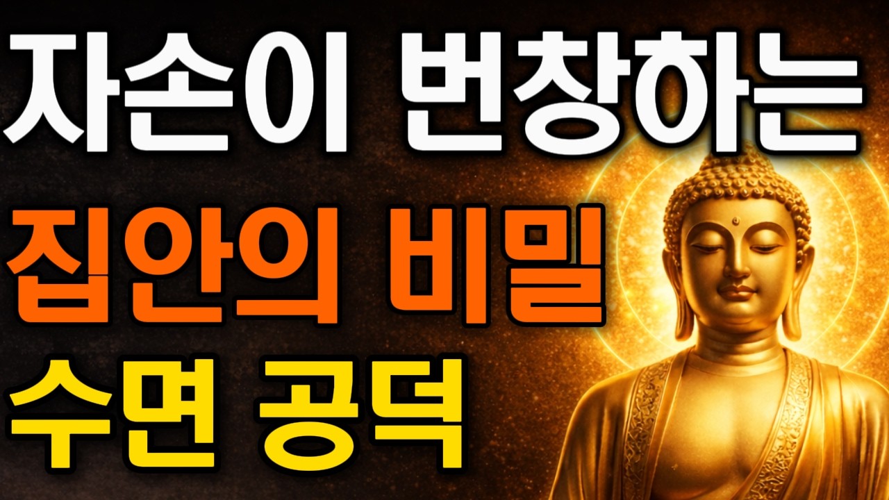 잠들기 전, 자식의 이름을 부르며 딱 3번만 이렇게 말해보세요 (부모의 입이 곧 법이다) | 수면 명상 | 자손 번창 |부처님 말씀