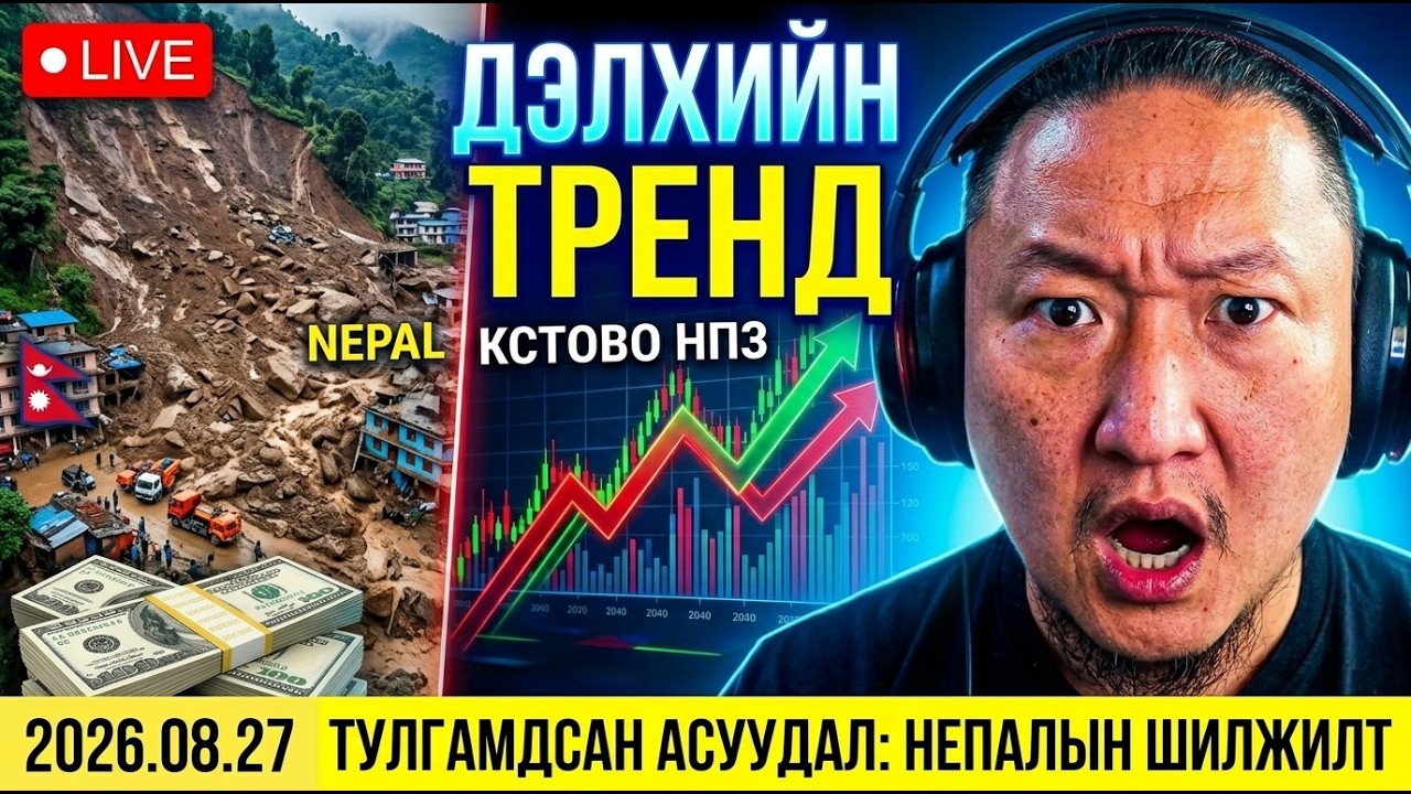 Непалд болсон аймшигт нуранги | Дэлхийн тренд | 20260827
