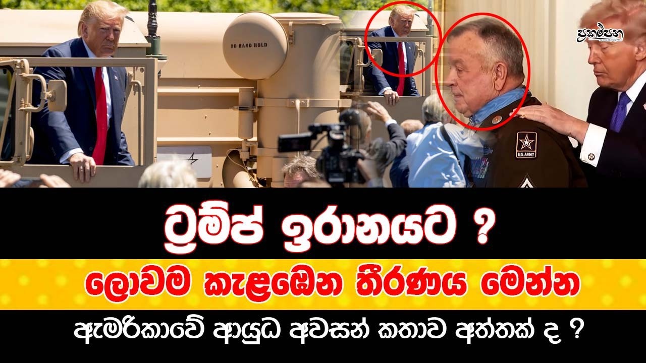 ට්‍රම්ප්ගේ ඇන්දිල්ල |ඉරාන සුසාන | මැදපෙරදිට විශේෂ දැනුම් දීමක් |තෙල් ගැන ආණ්ඩුව ගත් සුපිරි තීරණය