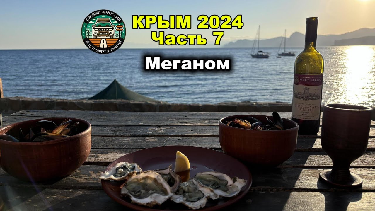 КРЫМ 2024 Ч. 7 Меганом