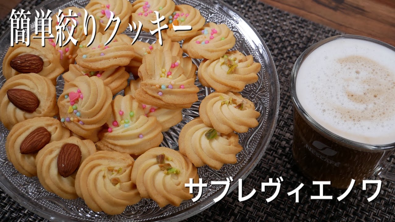 基本の絞り出しクッキーの作り方｜パティシエが教えるサブレヴィエノワ　【foodtetu】