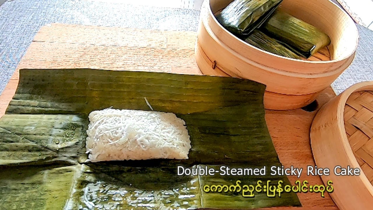 Double-Steamed Sticky Rice Cake - ကောက်ညှင်းပြန်ပေါင်းထုပ်