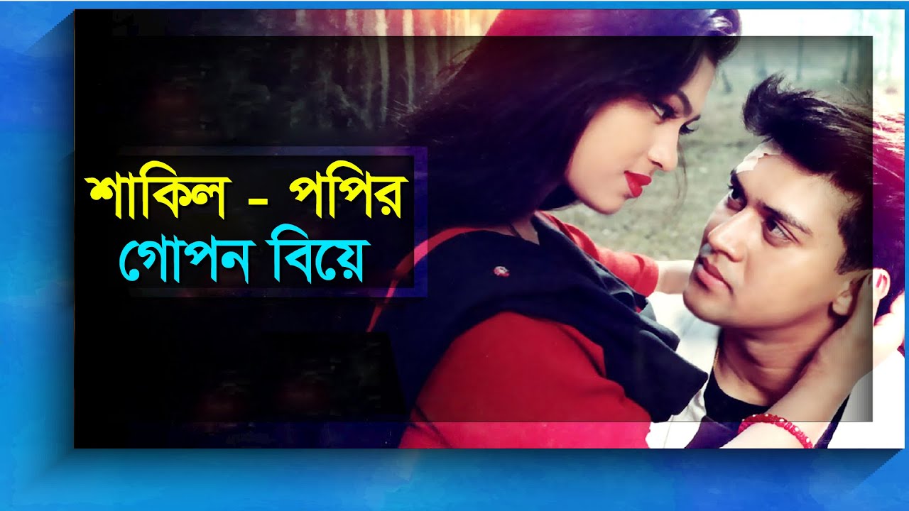 পপি - শাকিল খানের ক্যারিয়ার যেভাবে ধ্বংস হয়েছিল | Sadika Parvin Popy | Shakil Khan | Bangla Diary