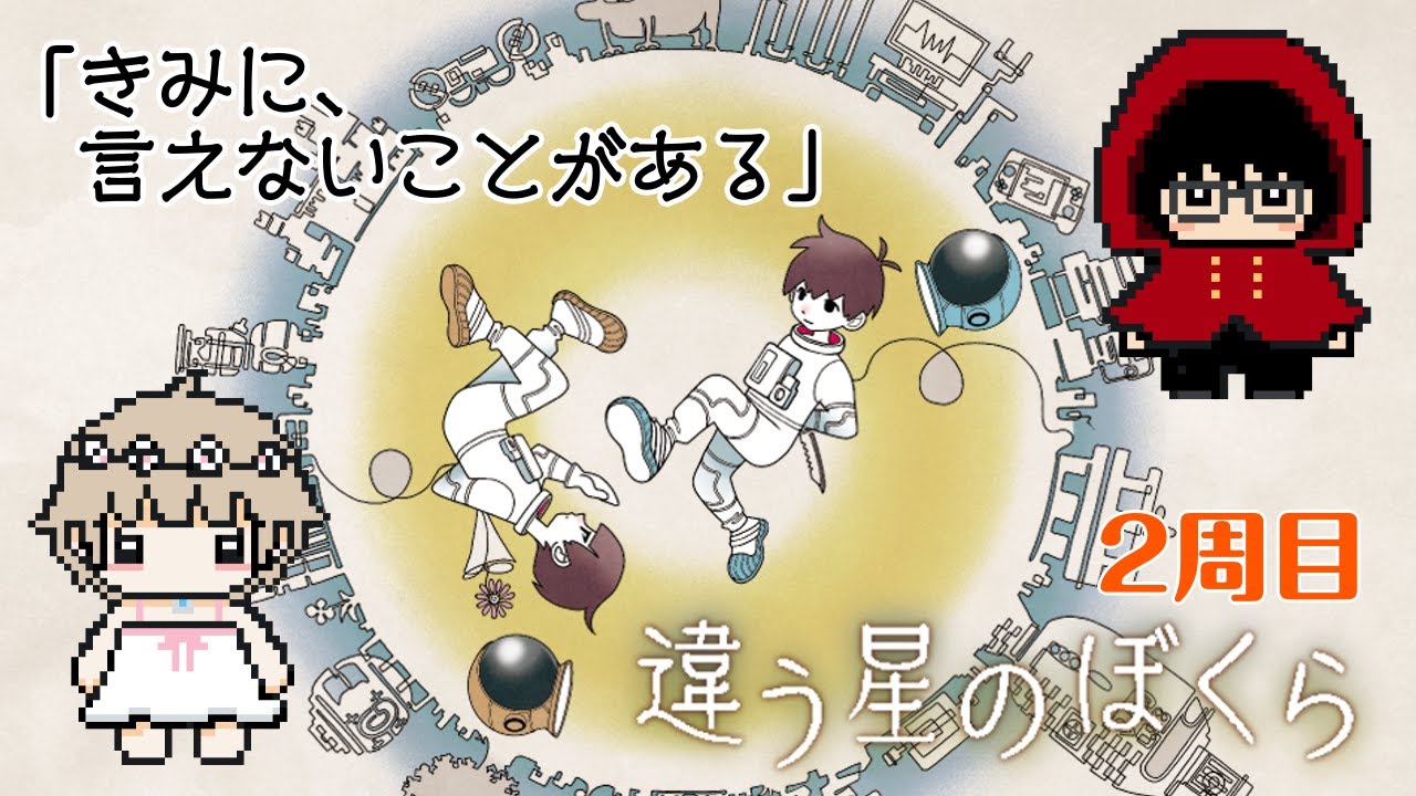 「違う星のぼくら」２周目の不協和音