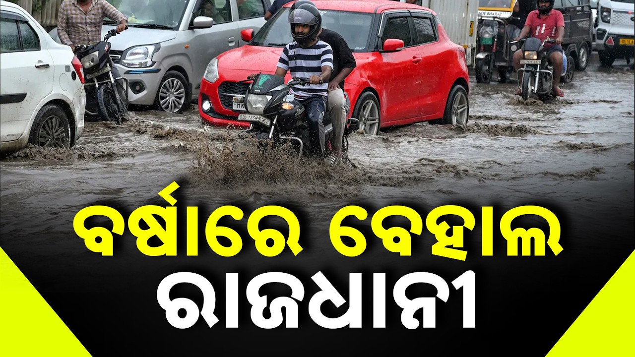 ଲଘୁଚାପ ଆଣିଲା ବର୍ଷା | Bhubaneswar Rain Update | Low Pressure Active Over Odisha, Heavy Rain Continues