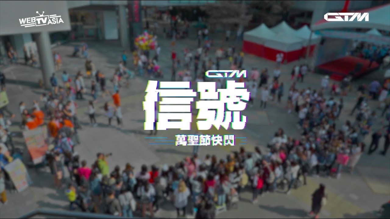 GTM 信號 萬聖節快閃ver.