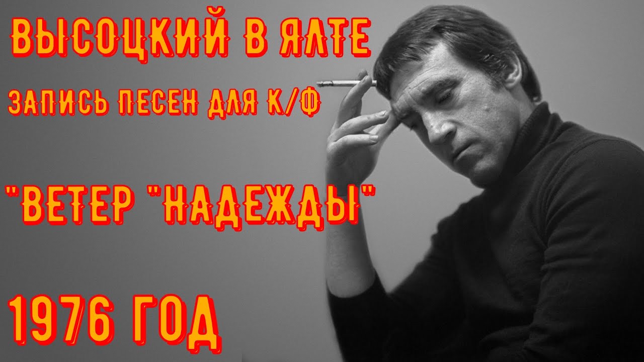 ВЫСОЦКИЙ в ЯЛТЕ. Запись песен для к/ф 