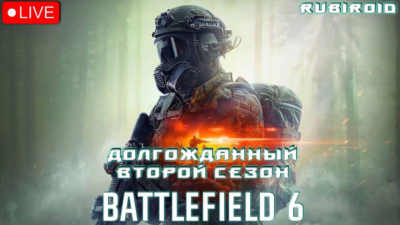 BATTLEFIELD 6 СТРИМ ➤ 2 СЕЗОН Х2 ОПЫТА НА ОРУЖИЕ ➤ 532 УРОВЕНЬ ➤ 1440p