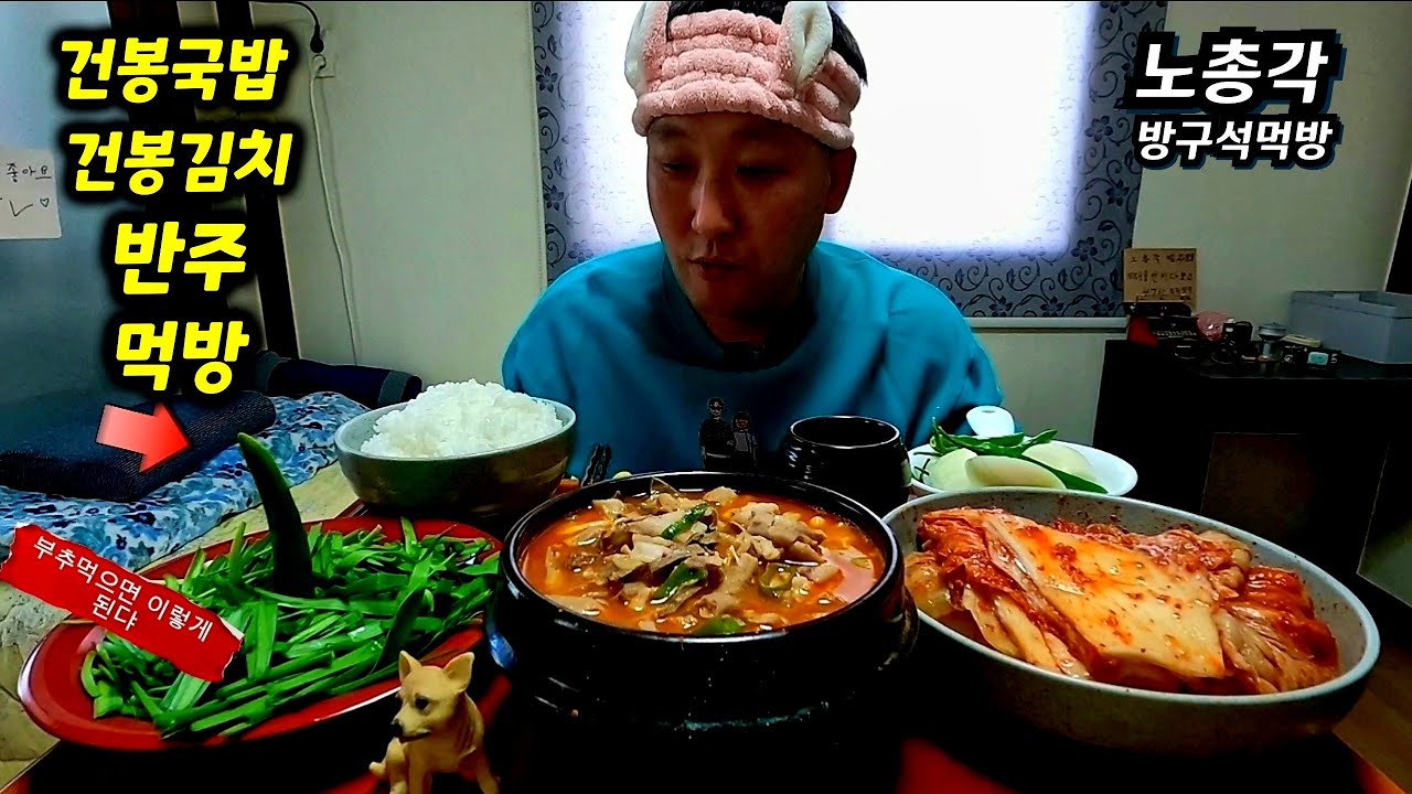 노총각먹방 방구석에서 나이한살 먹기전날에 건봉국밥에 반주한잔했습니다 새해복많이받으시라 이말이요 I had a drink with Geonbong Gukbap.