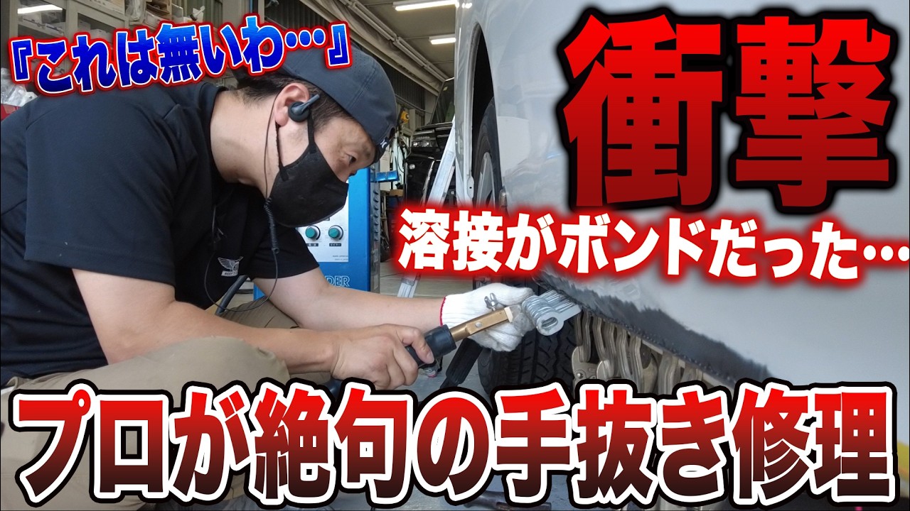 【衝撃】プロの板金職人も絶句。事故車修理で発覚したありえない手抜き工事の正体は、溶接ではなくボンドだった。□全損級の大事故修理の全貌PART⑭