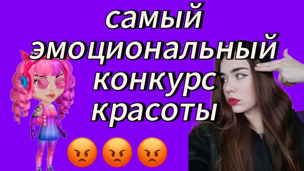 САМЫЙ ЭМОЦИОНАЛЬНЫЙ КОНКУРС КРАСОТЫ😡Я В БЕШЕНСТВЕ😡мобильная аватария