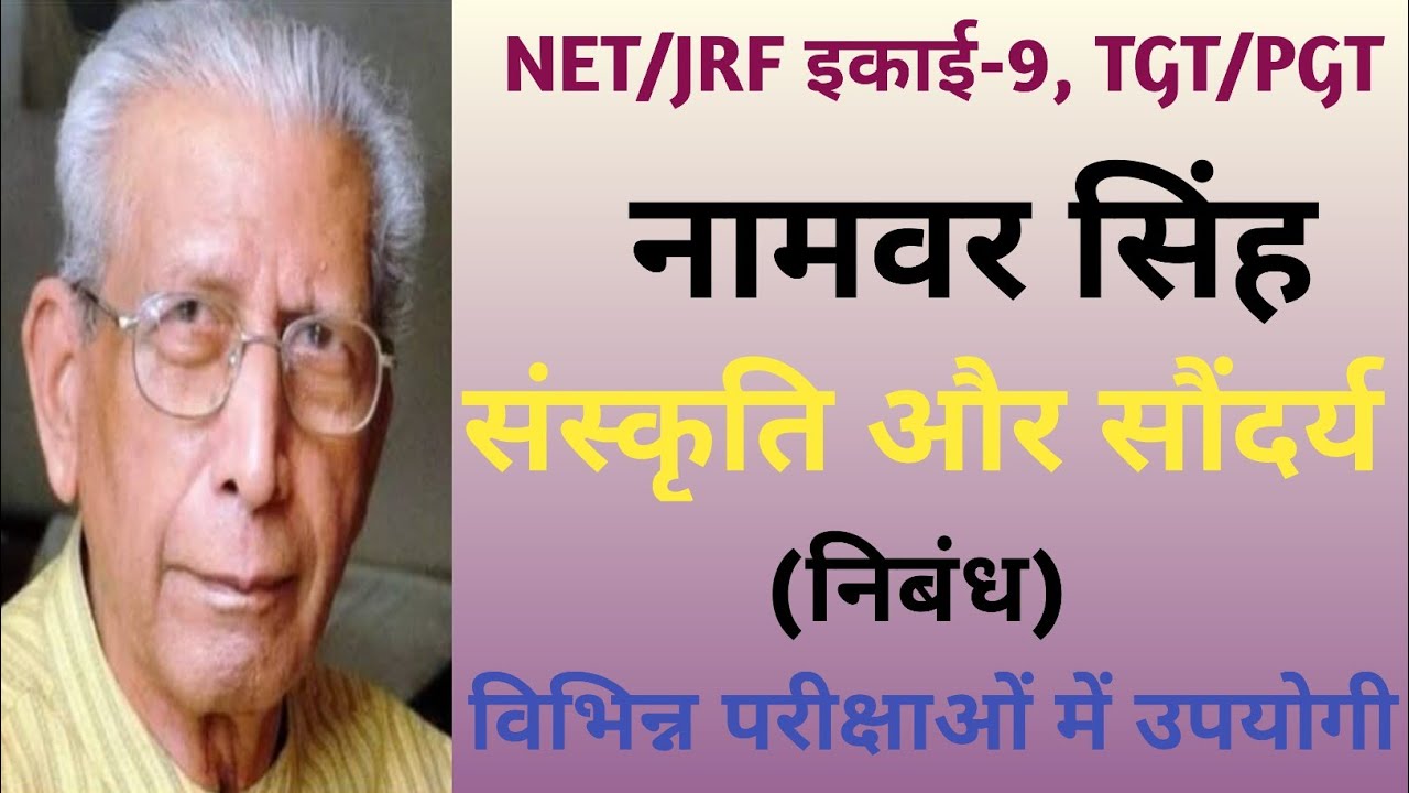 संस्कृति और सौंदर्य  - नामवर सिंह ।। Sanskriti aur Saundarya ।। UGCNET/JRF Hindi इकाई-9 TGT/PGT