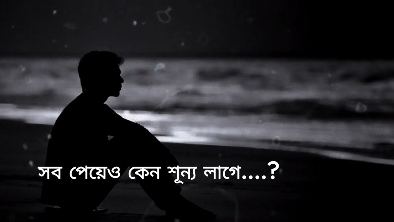 সব পেয়েও কেন শূন্য লাগে....? | Emotional Bangla Song | lofi sad song | sad song | Lowlight Music