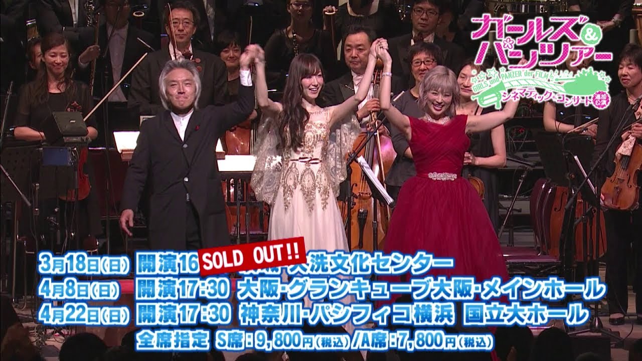 東京フィルの生演奏で新たな映像体験！「ガールズ＆パンツァー 劇場版 シネマティック・コンサート」追加公演チケット好評発売中！