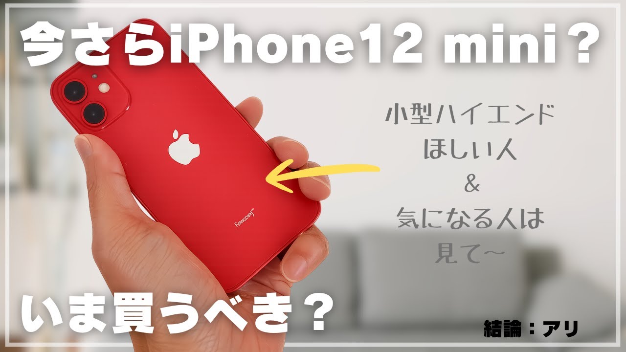 【今さら？】iPhone12 miniは2025〜2026年でも買ってOK？正直レビュー