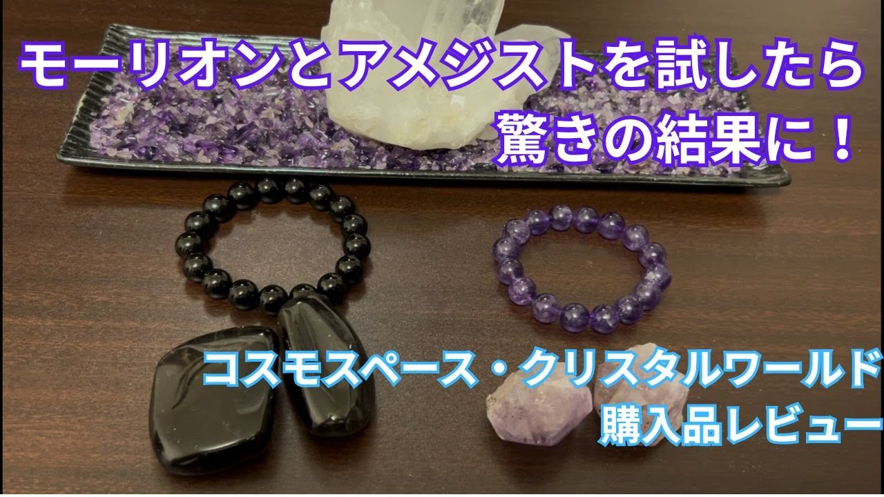 モーリオンとアメジストを試したら驚きの結果に！コスモスペース・クリスタルワールド購入品レビュー
