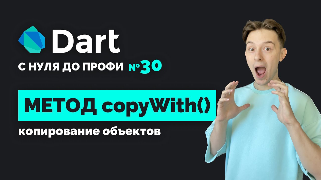 Зачем нужен copyWith ? | Dart с нуля до профи №30 | Уроки для начинающих 2024