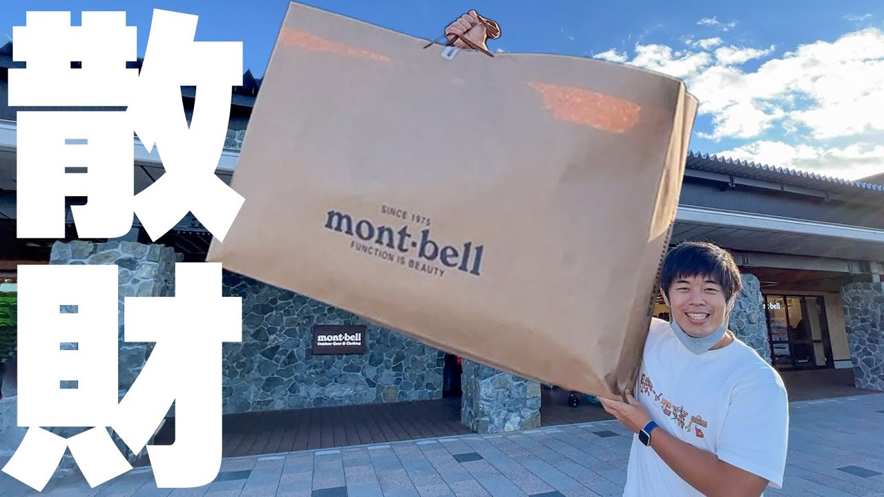 モンベル散財!【冬キャンプ対策】