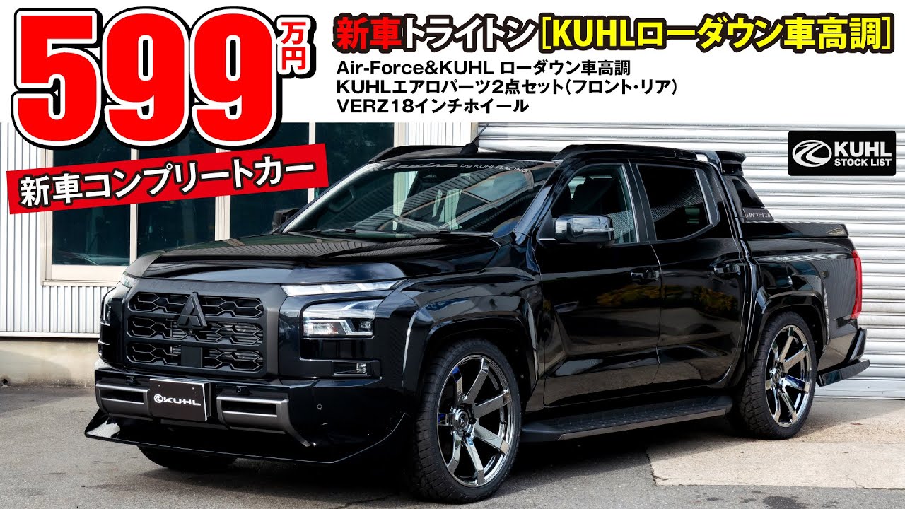 【新車トライトン】販売中！ローダウン車高調・KUHLエアロパーツ・VERZホイール装着などの新品カスタムオプション多数装着にてお得に新車購入が可能です。
