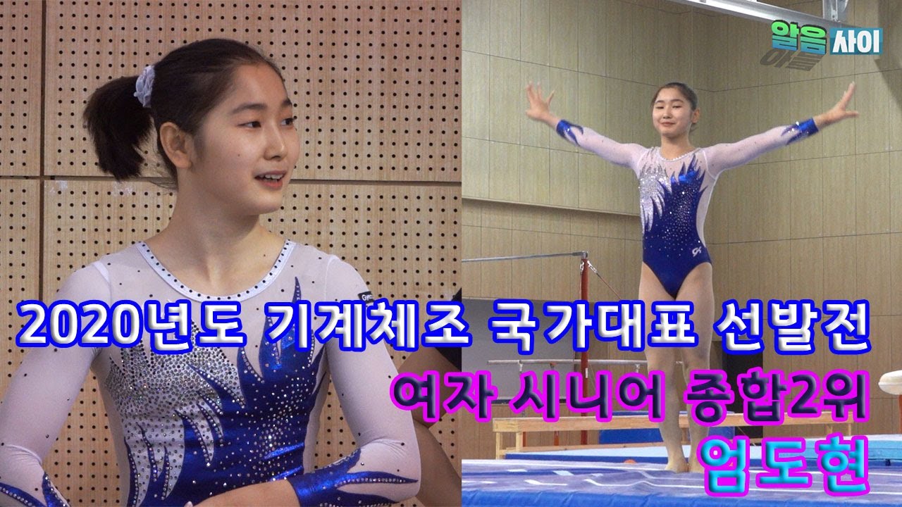 2020년도 기계체조 국가대표 선발전] 여자 시니어 종합 2위 엄도현 - gymnastics EOM DOHYUN
