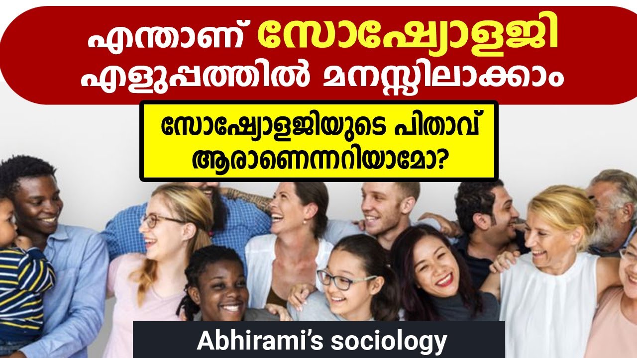 എന്താണ് സോഷ്യോളജി എളുപ്പത്തിൽ മനസ്സിലാക്കാം ? What is sociology in a simple way malayalam class