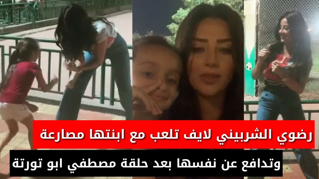 رضوي الشربيني لايف تلعب مصارعة مع ابنتها وتتحدث عن حلقتها عن مصطفي ابو تورتة