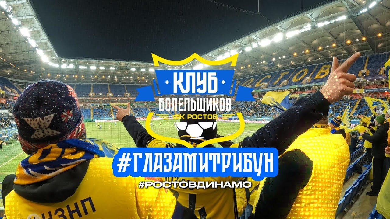 #ГЛАЗАМИТРИБУН | 15 ВЫПУСК | РОСТОВ - ДИНАМО