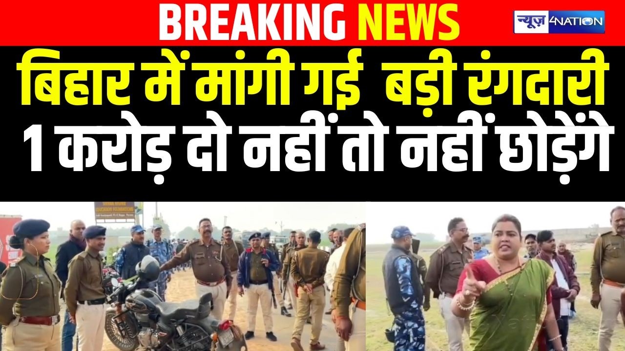 Bihar में मांगी गई सबसे बड़ी रंग/दारी 1 करोड़ दो नहीं तो नहीं छोड़ेंगे | Bihar News | News4Nation