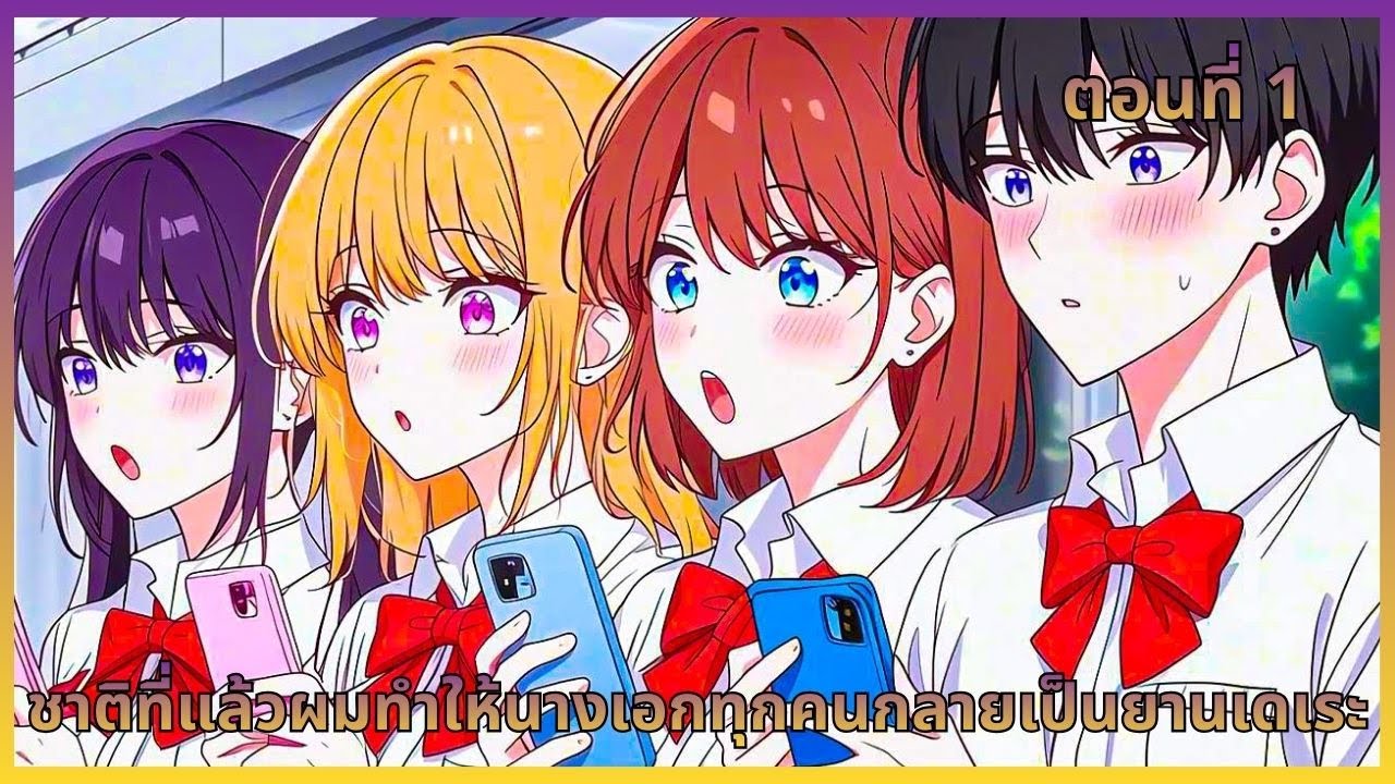 ตอนที่ 1 | ชาติที่แล้วผมทำให้นางเอกทุกคนกลายเป็นยานเดเระ