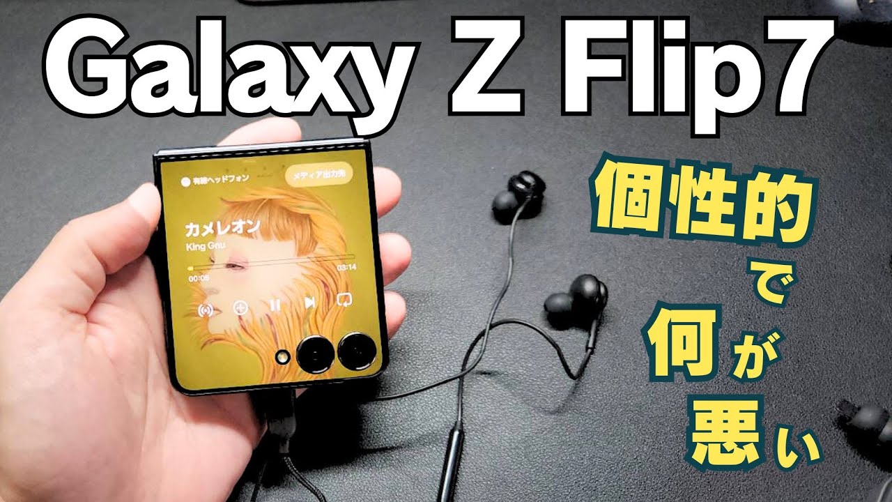 【1週間ガチレビュー】Galaxy Z Flip7、結局普通のスマホが最強じゃん？→使い続けて分かった