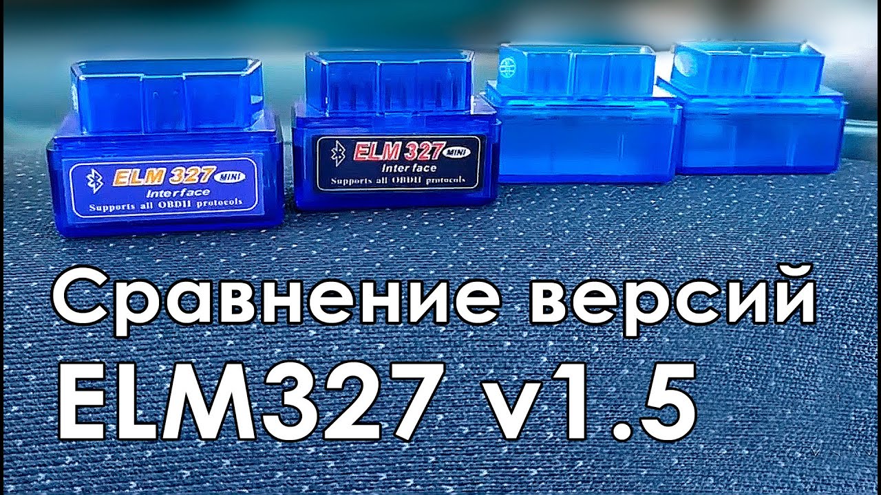 🚘 Различия между версиями 1.5 автосканера ELM327