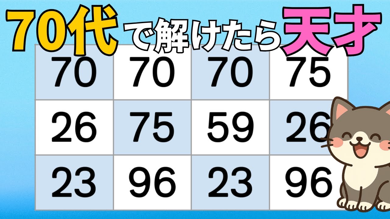 認知症予防の特効薬！？高齢者の脳を若返らせる、究極の脳トレ数字探し11分
