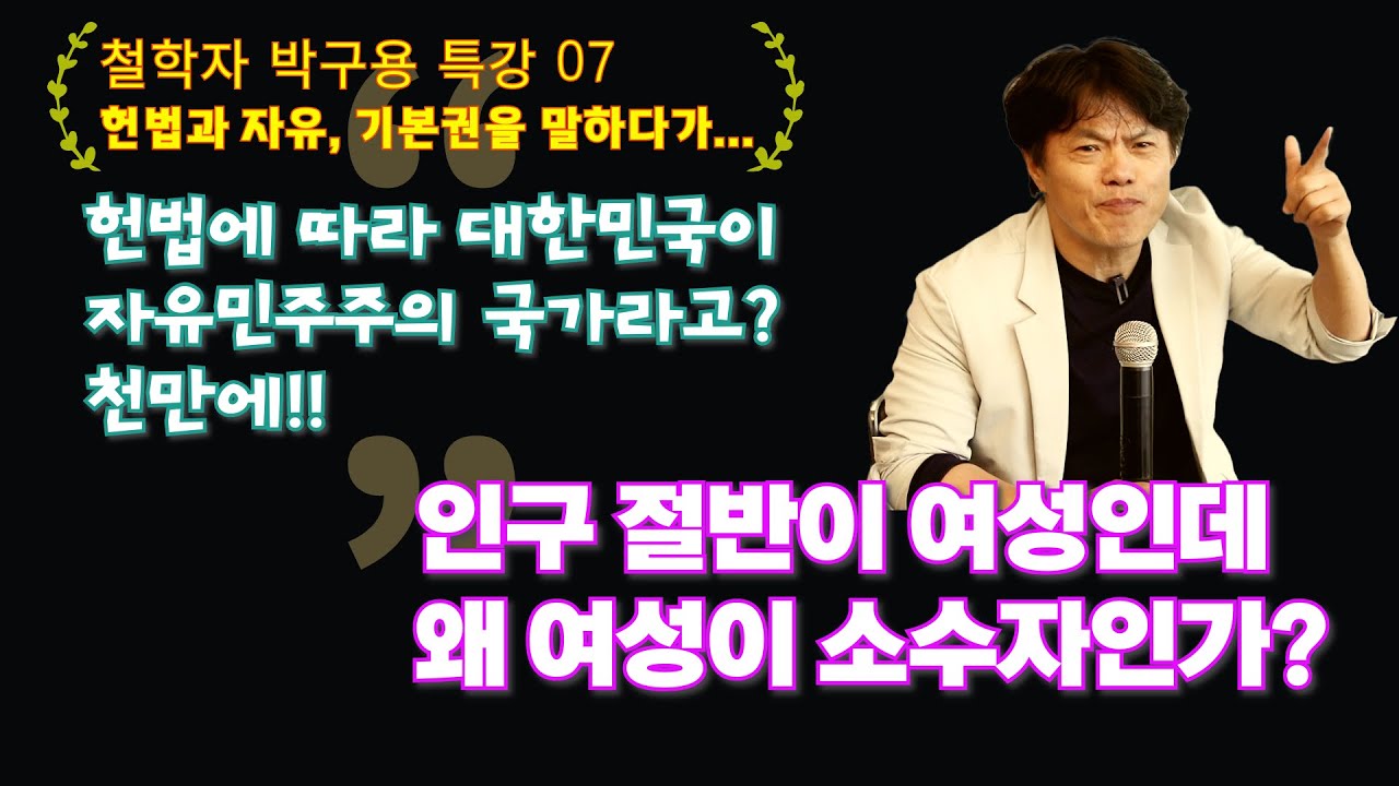 음향 문제로 재 업로드 - 인구의 절반이 여성인데 왜 여성이 소수자인가? 대한민국이 자유민주주의국가라고? 말 안되는 말! 철학자 