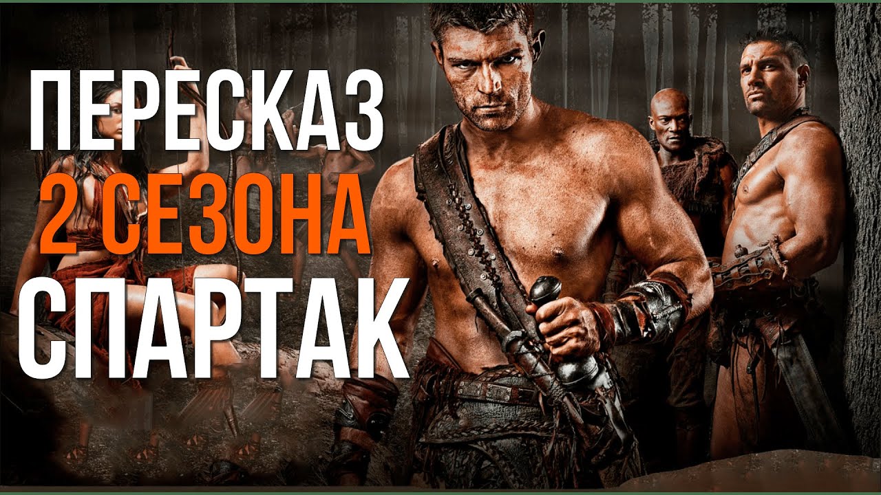 Восстание Спартака и уничтожение Рима. Краткий пересказ сериала: Спартак (2 сезон)