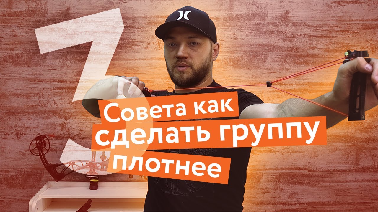 3 совета как точнее стрелять из лука и сделать группу плотнее