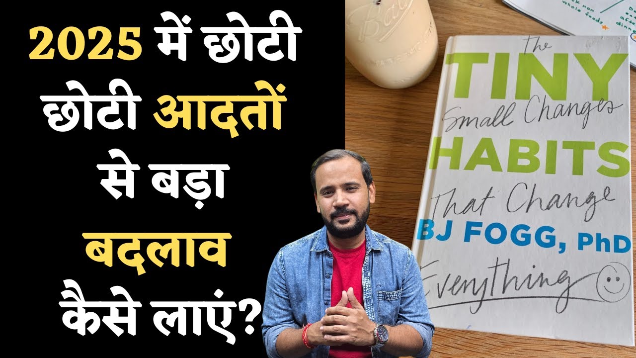 छोटी छोटी आदतों से अपना जीवन कैसे बदल सकते हैं | TINY HABITS BOOK SUMMARY IN HINDI | RJ KARTIK STORY