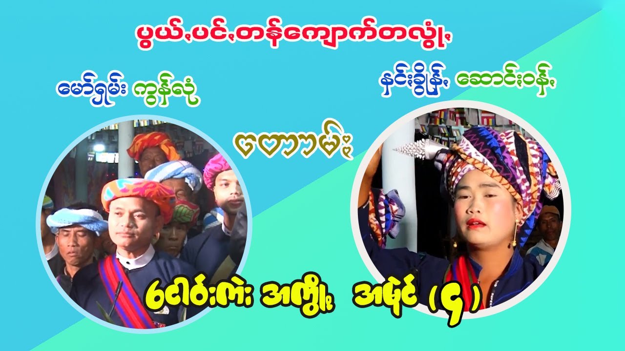 မော်ရှမ်း ကွန်လုံ တောမ်ႏ နင်ႏခွိုန်ꩻ ဆောင်ႏဝန်ꩻ ပွယ်ꩻပင်ꩻကျောက်တလွုံꩻငဝ်းကဲး အမုဲင် ( ၄ )